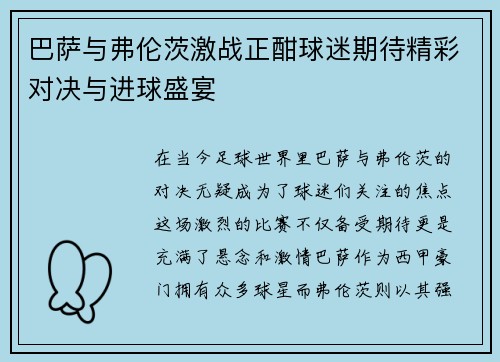 巴萨与弗伦茨激战正酣球迷期待精彩对决与进球盛宴