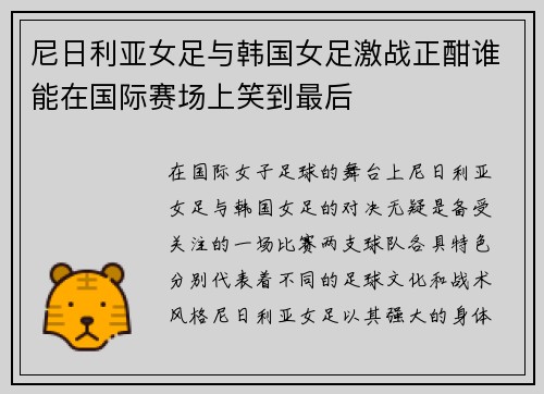 尼日利亚女足与韩国女足激战正酣谁能在国际赛场上笑到最后