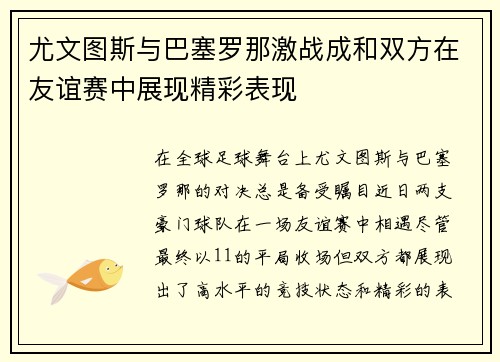 尤文图斯与巴塞罗那激战成和双方在友谊赛中展现精彩表现