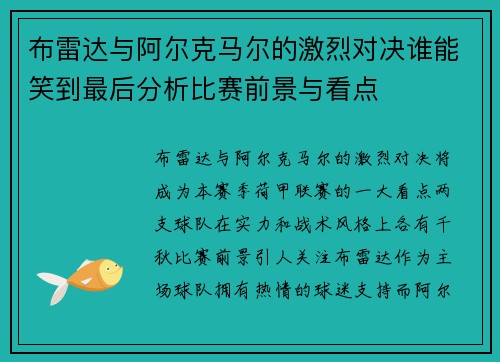 布雷达与阿尔克马尔的激烈对决谁能笑到最后分析比赛前景与看点