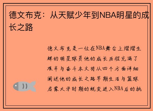 德文布克：从天赋少年到NBA明星的成长之路