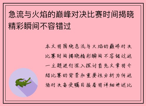 急流与火焰的巅峰对决比赛时间揭晓精彩瞬间不容错过