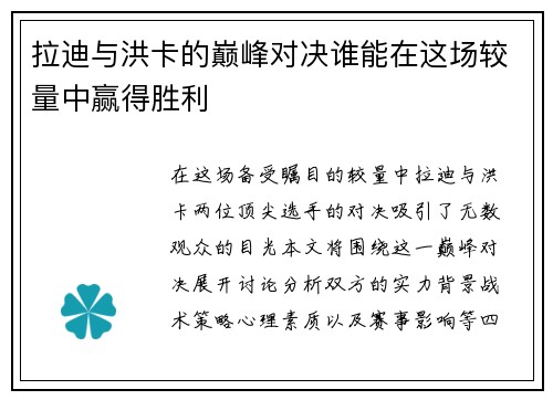 拉迪与洪卡的巅峰对决谁能在这场较量中赢得胜利