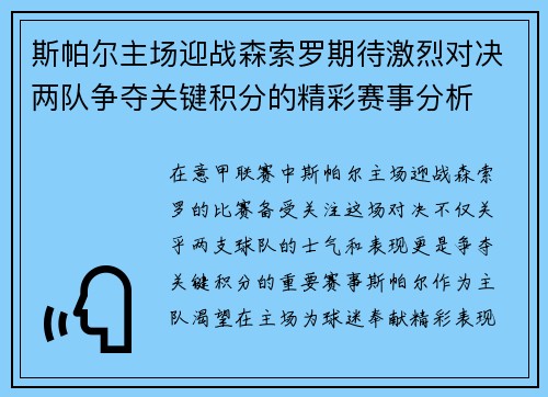 斯帕尔主场迎战森索罗期待激烈对决两队争夺关键积分的精彩赛事分析