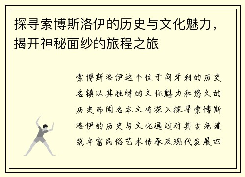 探寻索博斯洛伊的历史与文化魅力，揭开神秘面纱的旅程之旅
