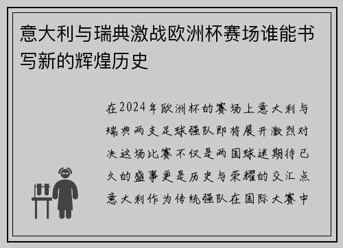 意大利与瑞典激战欧洲杯赛场谁能书写新的辉煌历史