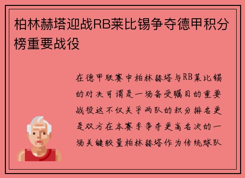 柏林赫塔迎战RB莱比锡争夺德甲积分榜重要战役