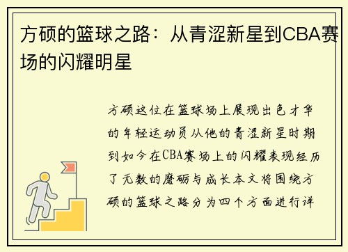 方硕的篮球之路：从青涩新星到CBA赛场的闪耀明星