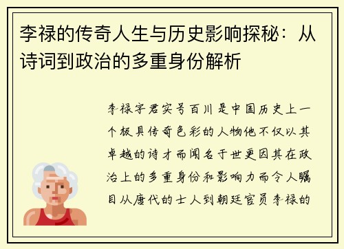 李禄的传奇人生与历史影响探秘：从诗词到政治的多重身份解析