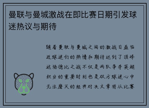曼联与曼城激战在即比赛日期引发球迷热议与期待