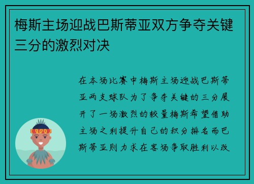 梅斯主场迎战巴斯蒂亚双方争夺关键三分的激烈对决