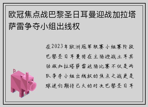 欧冠焦点战巴黎圣日耳曼迎战加拉塔萨雷争夺小组出线权