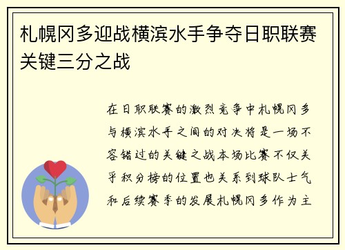 札幌冈多迎战横滨水手争夺日职联赛关键三分之战