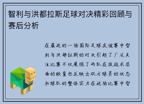 智利与洪都拉斯足球对决精彩回顾与赛后分析