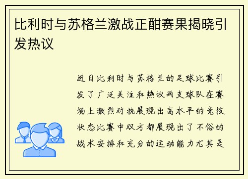 比利时与苏格兰激战正酣赛果揭晓引发热议