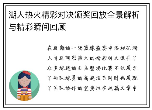 湖人热火精彩对决颁奖回放全景解析与精彩瞬间回顾