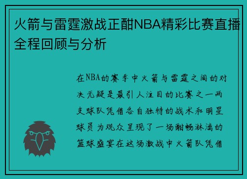 火箭与雷霆激战正酣NBA精彩比赛直播全程回顾与分析