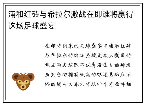 浦和红砖与希拉尔激战在即谁将赢得这场足球盛宴