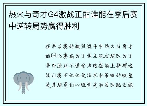 热火与奇才G4激战正酣谁能在季后赛中逆转局势赢得胜利