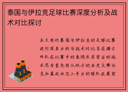 泰国与伊拉克足球比赛深度分析及战术对比探讨