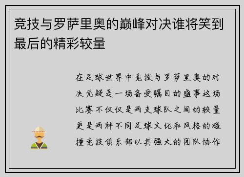 竞技与罗萨里奥的巅峰对决谁将笑到最后的精彩较量