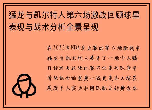 猛龙与凯尔特人第六场激战回顾球星表现与战术分析全景呈现