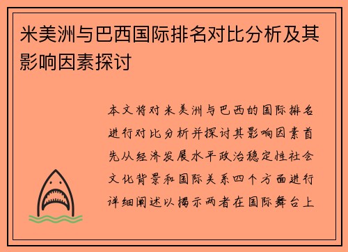 米美洲与巴西国际排名对比分析及其影响因素探讨