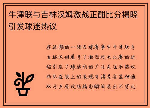 牛津联与吉林汉姆激战正酣比分揭晓引发球迷热议