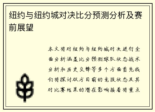 纽约与纽约城对决比分预测分析及赛前展望