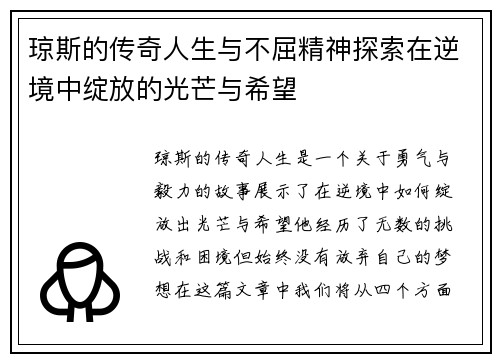 琼斯的传奇人生与不屈精神探索在逆境中绽放的光芒与希望