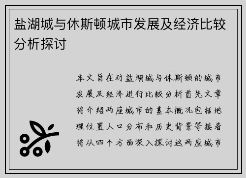 盐湖城与休斯顿城市发展及经济比较分析探讨