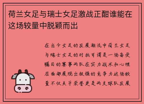 荷兰女足与瑞士女足激战正酣谁能在这场较量中脱颖而出