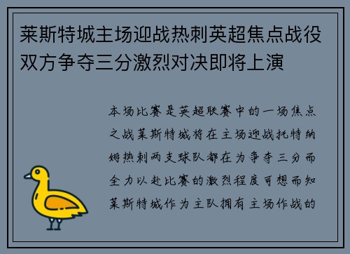 莱斯特城主场迎战热刺英超焦点战役双方争夺三分激烈对决即将上演