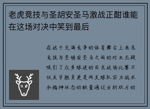 老虎竞技与圣胡安圣马激战正酣谁能在这场对决中笑到最后