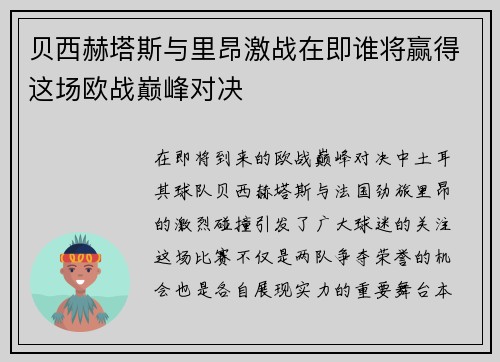 贝西赫塔斯与里昂激战在即谁将赢得这场欧战巅峰对决