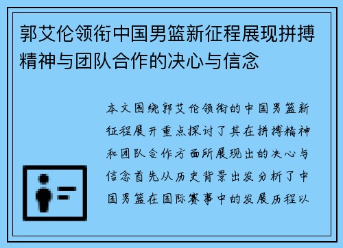 郭艾伦领衔中国男篮新征程展现拼搏精神与团队合作的决心与信念