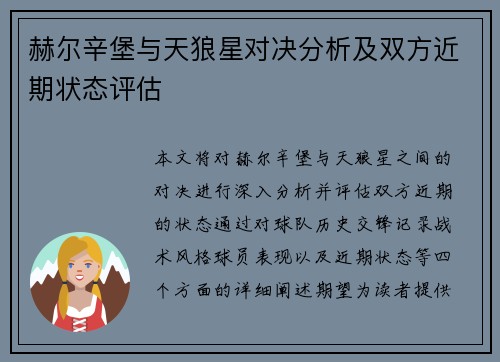 赫尔辛堡与天狼星对决分析及双方近期状态评估