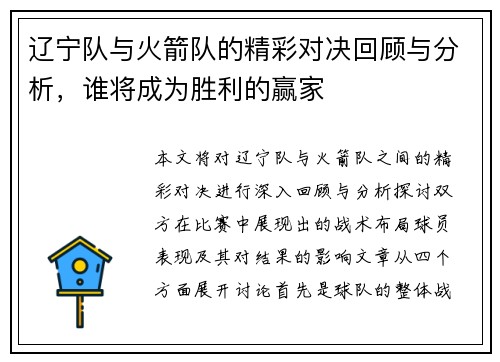 辽宁队与火箭队的精彩对决回顾与分析，谁将成为胜利的赢家