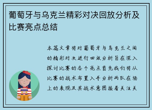葡萄牙与乌克兰精彩对决回放分析及比赛亮点总结