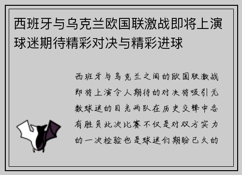 西班牙与乌克兰欧国联激战即将上演球迷期待精彩对决与精彩进球