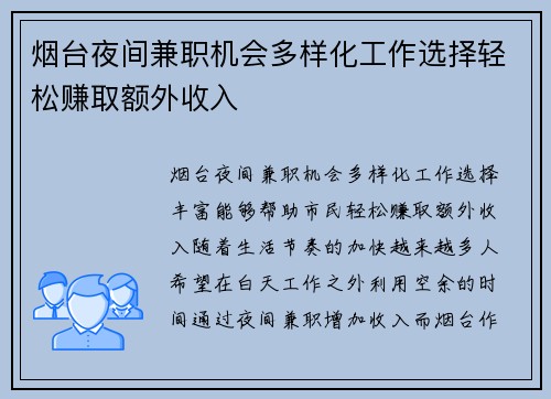 烟台夜间兼职机会多样化工作选择轻松赚取额外收入