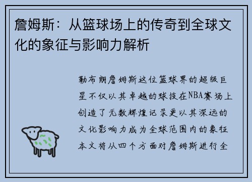 詹姆斯：从篮球场上的传奇到全球文化的象征与影响力解析
