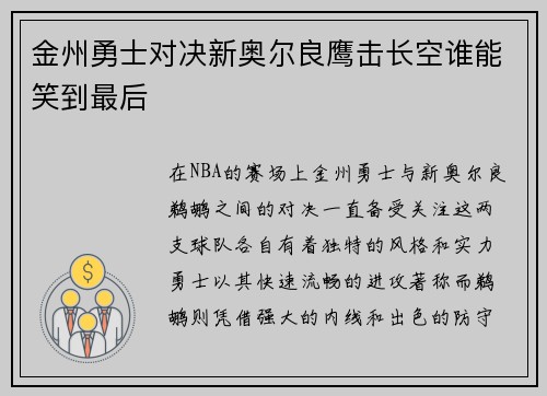金州勇士对决新奥尔良鹰击长空谁能笑到最后