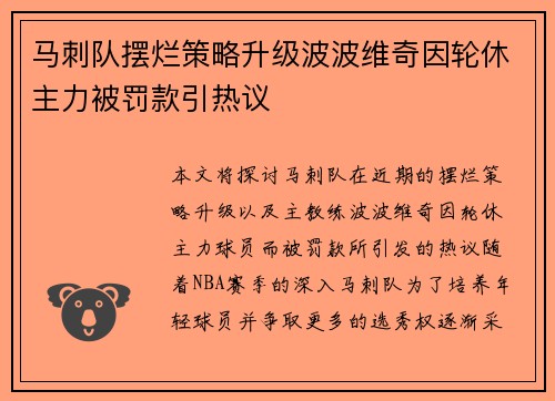 马刺队摆烂策略升级波波维奇因轮休主力被罚款引热议