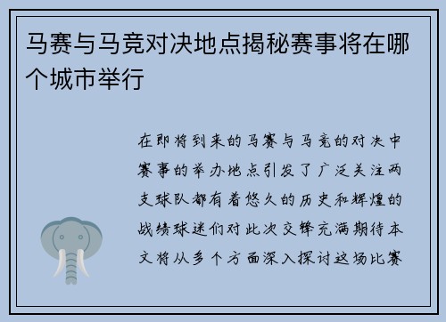 马赛与马竞对决地点揭秘赛事将在哪个城市举行