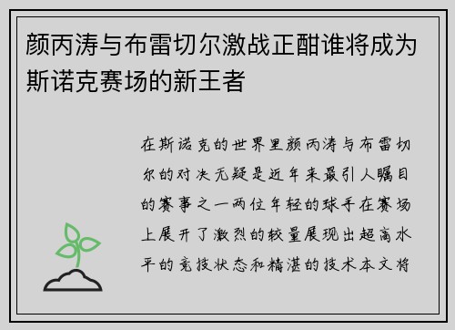 颜丙涛与布雷切尔激战正酣谁将成为斯诺克赛场的新王者
