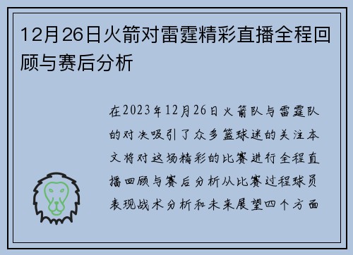 12月26日火箭对雷霆精彩直播全程回顾与赛后分析