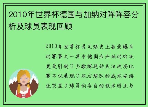 2010年世界杯德国与加纳对阵阵容分析及球员表现回顾