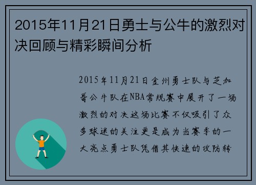 2015年11月21日勇士与公牛的激烈对决回顾与精彩瞬间分析