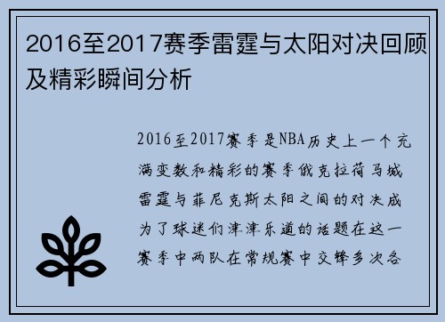2016至2017赛季雷霆与太阳对决回顾及精彩瞬间分析